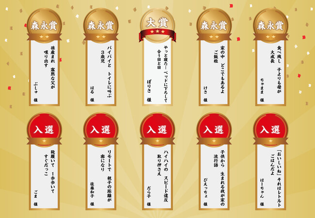 森永乳業＆赤ちゃん本舗共同企画「子育てあるある川柳」