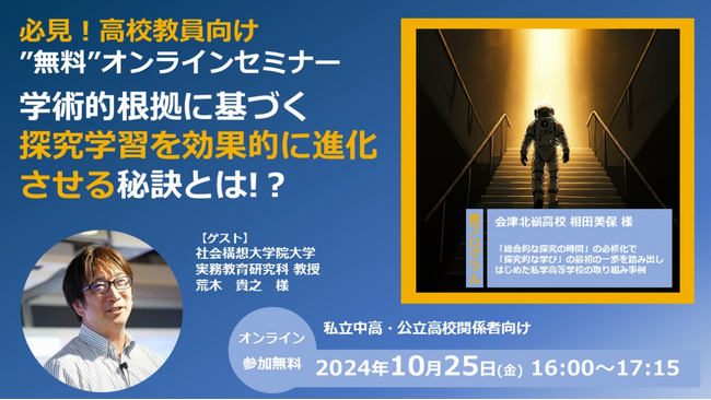 【必見！高校教員向け無料オンラインセミナー】探究をベースにした学びの第一人者、荒木貴之氏が登壇　教育現場における探究学習の未来を語る！「学術的根拠に基づく探究学習を効果的に進化させる秘訣とは！？」開催