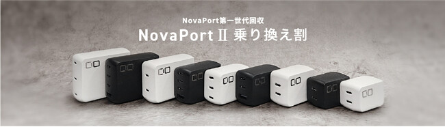 株式会社CIOが「NovaPortII乗り換え割」を開始！