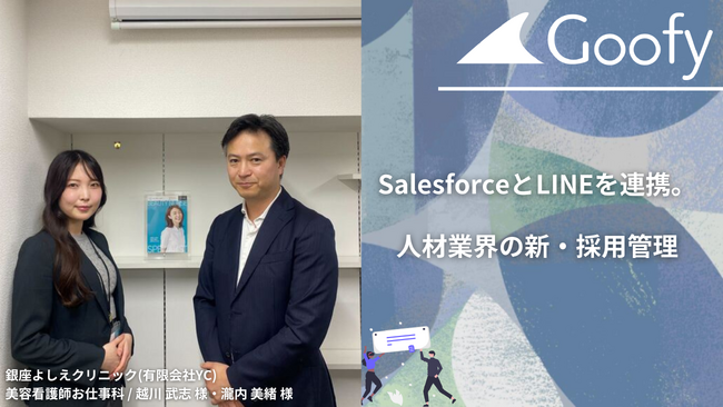 SalesforceとLINEを連携。人材業界の新・採用管理