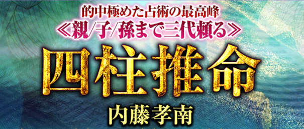 四柱推命｜的中極めた占術の最高峰≪親/子/孫まで三代頼る≫内藤孝南の鑑定が「うらなえる本格鑑定」で提供開始！