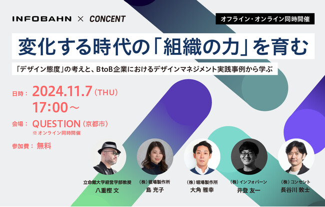 【11月7日(木) ハイブリッド開催】コンセントとインフォバーン、「変化する時代における“組織力”の育成」をテーマにしたセミナーを共同開催