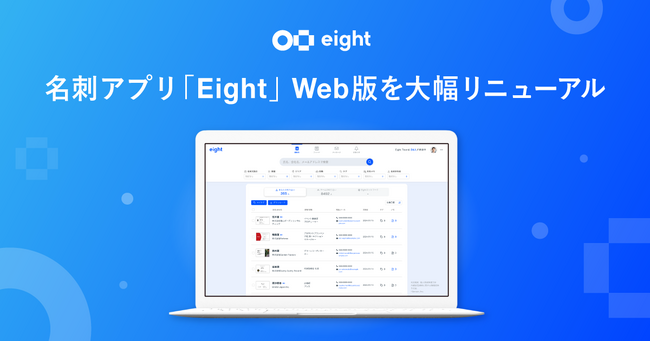 名刺アプリ「Eight」Web版を大幅リニューアル