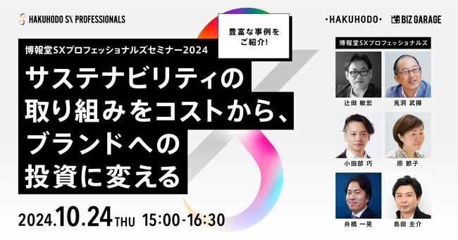 【博報堂BIZ GARAGE主催・博報堂SXプロフェッショナルズセミナー2024】サステナビリティの取り組みをコストから、ブランドへの投資に変える