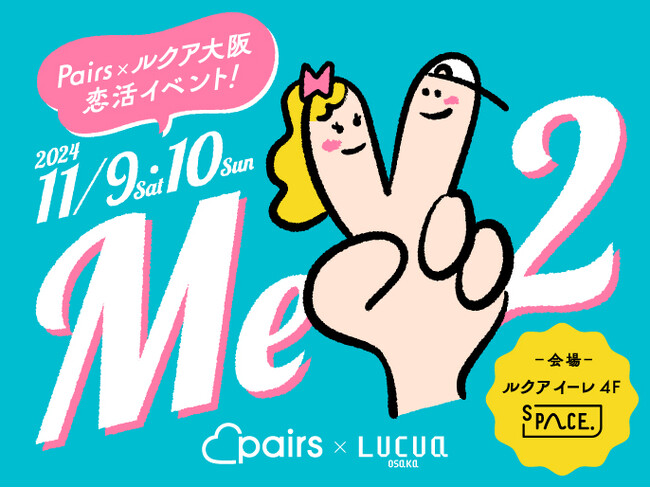 恋活・婚活マッチングアプリ「ペアーズ」と「ルクア大阪」が初のコラボイベントを開催
