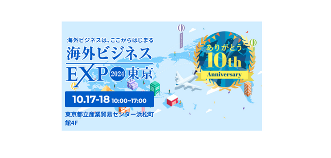「スーパーデリバリー」が海外ビジネスEXPO 2024 東京に出展　アリババとの対談セミナーで越境ECの最新動向を解説　10月17日（木）・18日（金）産業貿易センター浜松町館で開催