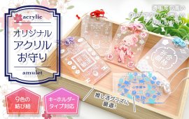 株式会社ケイオーが「オリジナル アクリルお守り」の販売をスタートしました 株式会社ケイオーが「オリジナル アクリルお守り」の販売をスタートしました