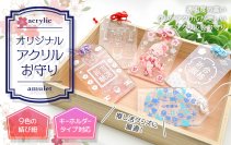 【推し活グッズや授与品にも最適】クリアアクリルの透明感が美しい「オリジナル アクリルお守り」の販売をスタート！株式会社ケイオー