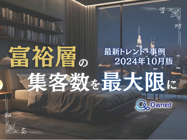富裕層の集客数を最大限に高めるための最新トレンド・事例紹介をまとめたレポートを無料公開【2024年10月版】