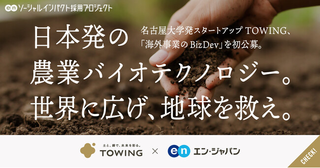 農業バイオテクノロジーで世界に挑む、名古屋大学発スタートアップ「TOWING」。エン・ジャパンで「海外事業リーダー」を初公募！