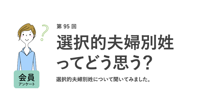 働く女性の約7割が選択的夫婦別姓に「賛成」。約4割は結婚後も「自分の姓で働きたい」と回答／『女の転職type』が働く女性にアンケート【第95回】