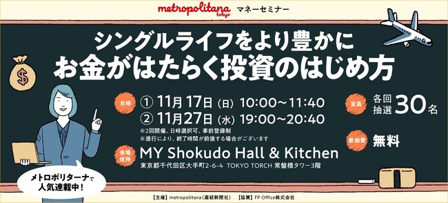 “おひとりさま”向けの投資とは　メトロポリターナマネーセミナー　11月開催