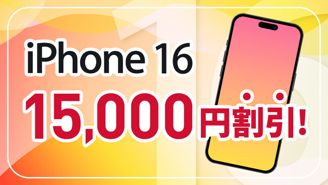 【BIC SIM】店舗申し込み限定で新型iPhone 16シリーズが15,000円割引されるお得なキャンペーンを実施！