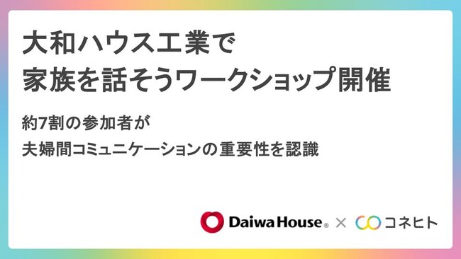 大和ハウス工業で家族を話そうワークショップを開催～約7割の参加者が夫婦間コミュニケーションの重要性を認識～
