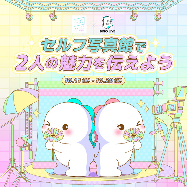 セルフ写真館「PICmii」がライブ配信アプリ「BIGO LIVE」とコラボイベントを開催＜10/11(金)～10/20(日)＞