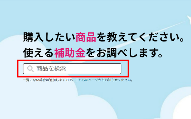 該当する補助金が検索で一目瞭然！購入したい商品を打ち込むだけの補助金検索サービスを公開