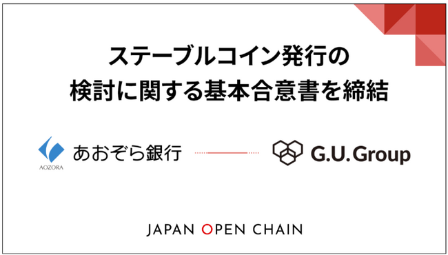 G.U.Group、あおぞら銀行とステーブルコイン発行の検討に関する基本合意書を締結及び、同行グループであるあおぞら企業投資より社債及びトークン転換権による総額1.5億円の資金調達を完了
