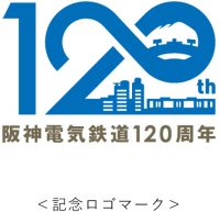 開業120周年記念ロゴマークを制定～阪神電気鉄道は2025年4月12日、開業120周年を迎えます～