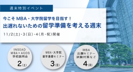学校説明会と留学準備/出願/TOEFL®/IELTS/GMAT®『今こそMBA・大学院留学を目指す!留学準備を考える週末』11/2(土)3(日)4(祝)連日開催 学校説明会と留学準備/出願/TOEFL®/IELTS/GMAT®『今こそMBA・大学院留学を目指す!留学準備を考える週末』11/2(土)3(日)4(祝)連日開催