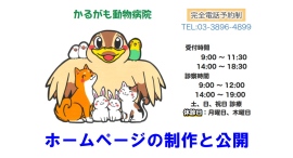 足立区西新井の動物病院のホームページの制作と公開をいたしました 足立区西新井の動物病院のホームページの制作と公開をいたしました