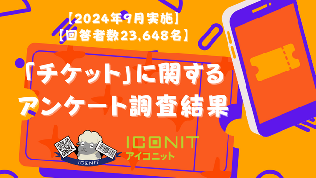 【2024年9月実施】【回答者数23,648名】「チケット」に関するアンケート調査結果