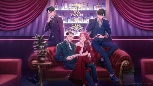 TVアニメ『来世は他人がいい』、カフェ期間限定オープン!!