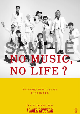 タワーレコード「NO MUSIC, NO LIFE.」ポスター意見広告シリーズ東京スカパラダイスオーケストラ