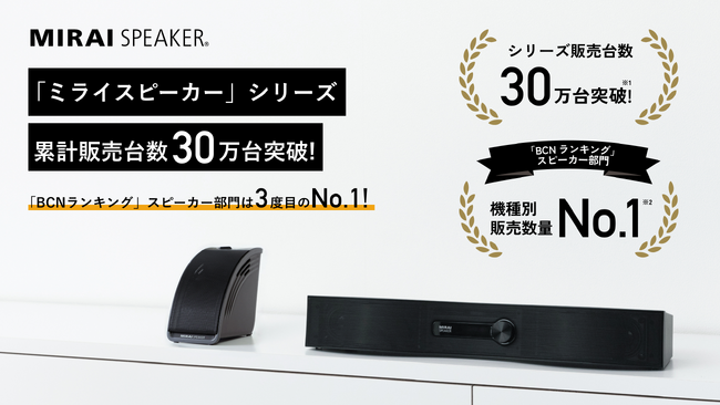 「ミライスピーカー」シリーズ累計販売台数30万台突破！「BCNランキング」スピーカー部門5・6月に続き9月も機種別販売数量No.1を獲得