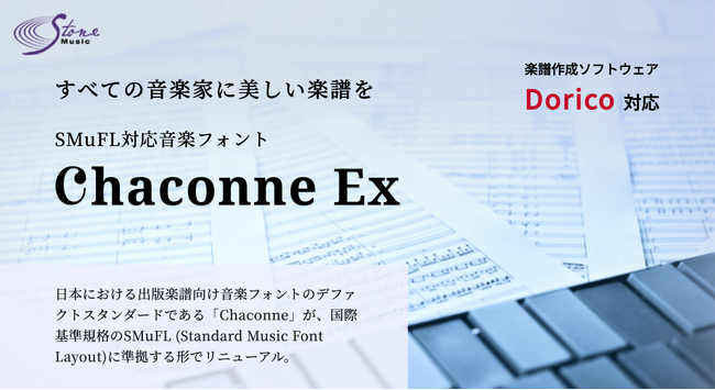 楽譜作成ソフトDoricoに対応した音楽フォント「Chaconne Ex」がリリース