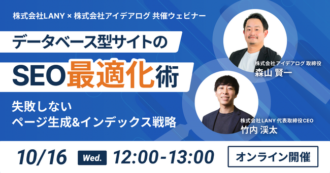 【無料共催ウェビナー】データベース型サイトのSEO最適化術：失敗しないページ生成＆インデックス戦略- LANY×株式会社アイデアログ -