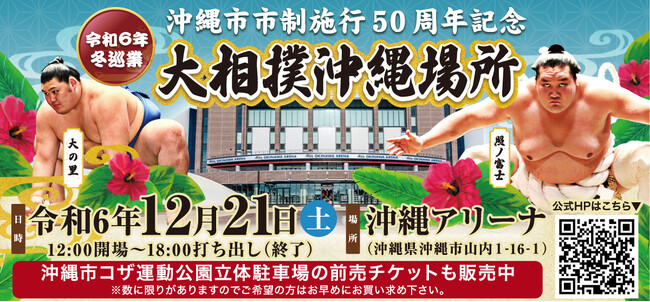 大相撲沖縄場所 駐車場前売券販売開始のお知らせ