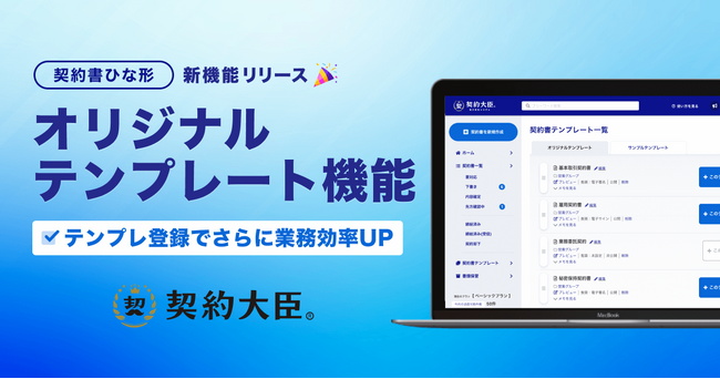 電子契約サービス「契約大臣」がオリジナルテンプレート機能をリリース！