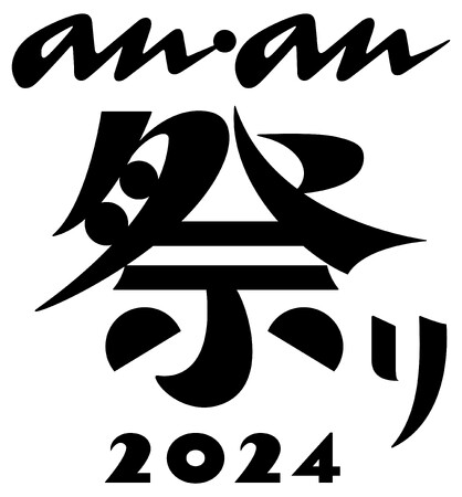 「すべての“わたし”の、いま好きなこと。」を集結させた「anan FES 2024」「anan AWARD」と「anan 祭り」を11月に開催決定！