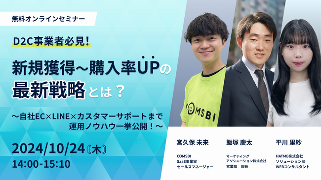 D2C事業者必見！新規獲得～購入率UPの最新戦略とは？～自社EC×LINE×カスタマーサポートまで運用ノウハウ一挙公開！～を2024年10月24日に開催！