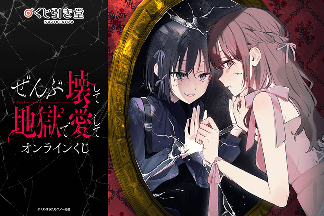コミック百合姫にて大好評連載中！　『ぜんぶ壊して地獄で愛して』の単行本3巻発売を記念して、原作者のくわばらたもつ先生の新規描き下ろしイラストを使用したオンラインくじが登場！