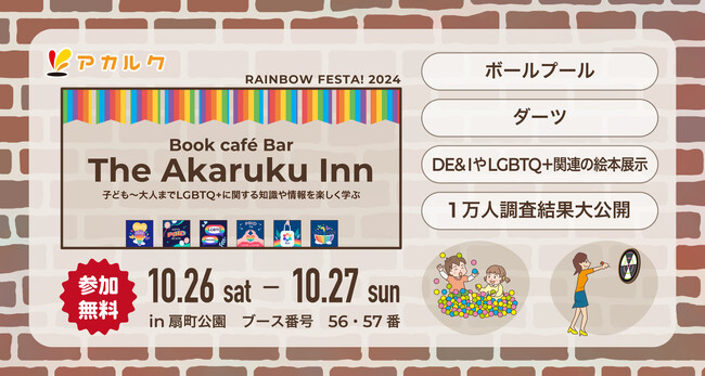 【レインボーフェスタ！2024出展】10月26日・27日に「The Akaruku Inn」をテーマにした期間限定のBook cafe Barを出展