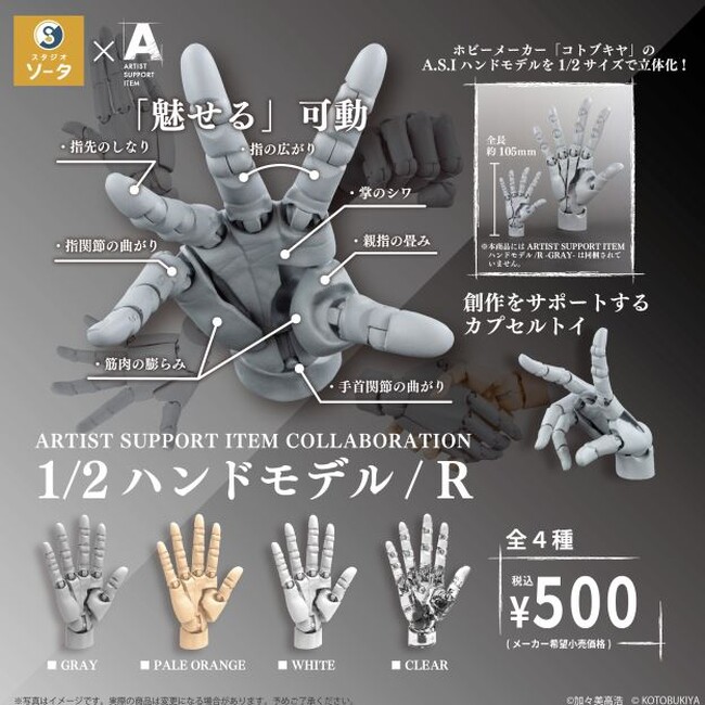 ARTIST SUPPORT ITEM COLLABORATION 1/2 ハンドモデル / R×スタジオソータ 発売決定！