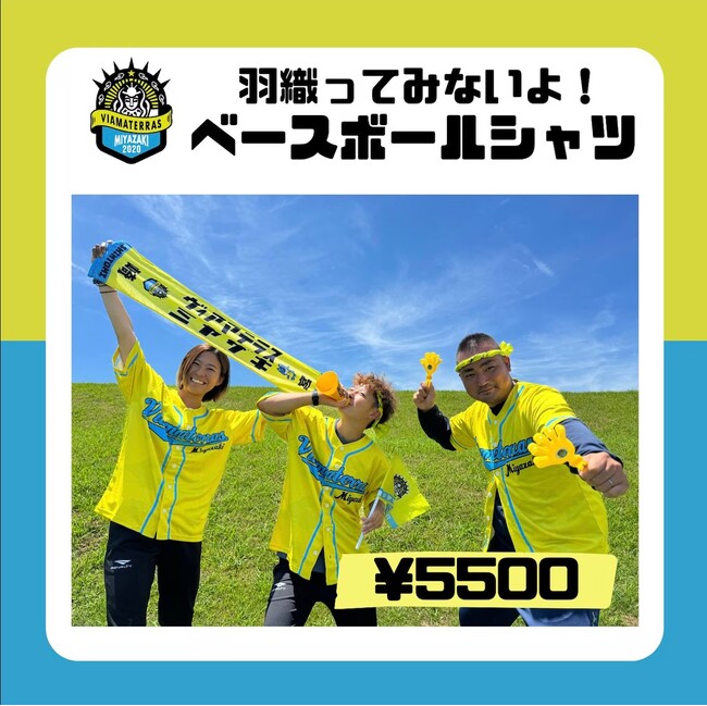 新富町からWEリーグを目指す女子サッカークラブ【ヴィアマテラス宮崎】が新商品発表！～羽織ってみないよベースボールシャツ～