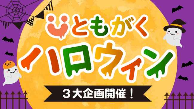 【ハロウィンも楽しく家庭学習】オンライン自習室「ともがく」がハロウィン３大企画を開催！