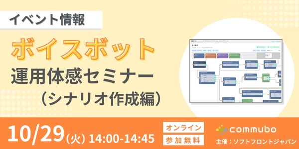 ボイスボット運用体感セミナー（シナリオ作成編）を10/29に開催！（無料）