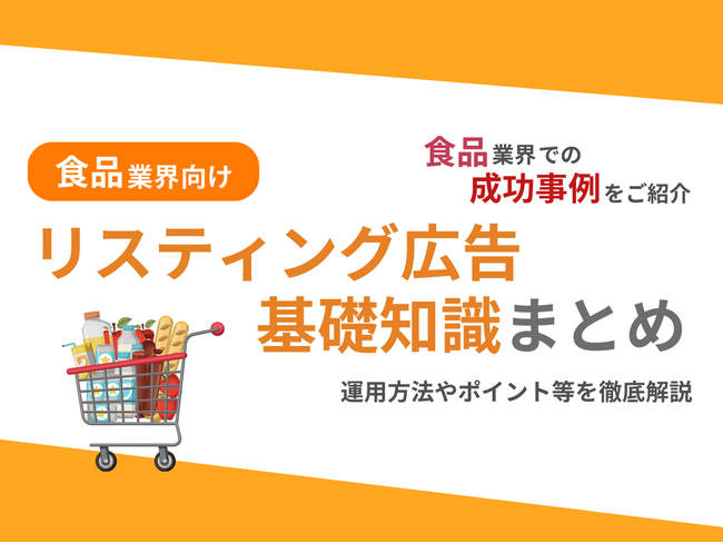 食品業界向け｜食品業界での成功事例をリスティング広告の基礎知識とともにまとめたレポートを無料公開【2024年10月版】