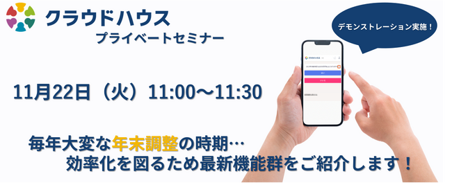 【10/22(火)開催】「進化し続けるクラウドハウスの年末調整」をプライベートセミナーでご紹介