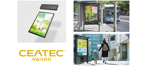 屋外対応 A0サイズ『ePoster』が「CEATEC AWARD 2024」の『経済産業大臣賞』を受賞