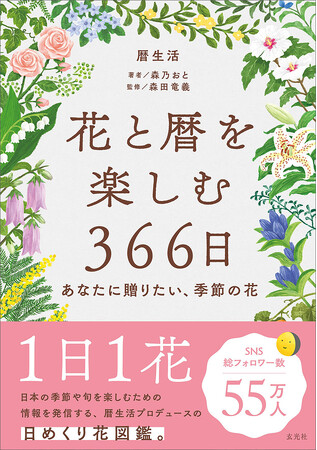 １日１花。日本の季節や旬を楽しむための情報を発信している暦生活による、花の日めくり図鑑が発売！ 366日、それぞれの日に合わせた花を紹介。本書を参考にして、大切なあの人に花を贈ろう。
