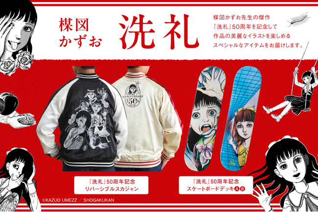 楳図かずお『洗礼』50周年記念！　豪華刺繍のリバーシブルスカジャンと美麗なイラストのスケートボードデッキが登場！