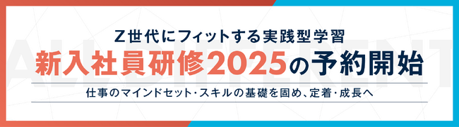 Z世代にフィットする実践型学習　新入社員研修2025の予約開始