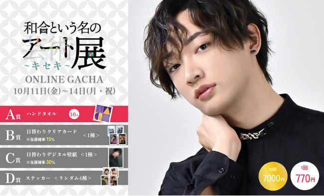 【明日10/11～10/14まで開催】和合真一「和合という名のアート展～キセキ～」で来場者限定のオンラインガチャ販売決定！
