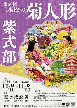 10/10～11/20開催　「第68回 二本松の菊人形」に協賛します！
