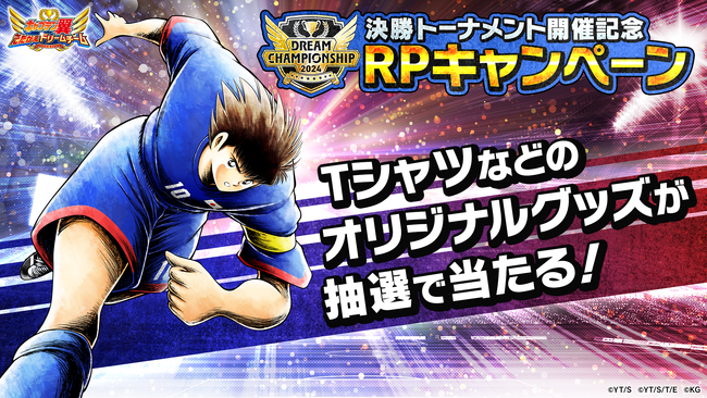 世界No.1を決める「DREAM CHAMPIONSHIP 2024」決勝トーナメントを10月27日（日）に開催！YouTube生配信も実施『キャプテン翼 ～たたかえドリームチーム～』