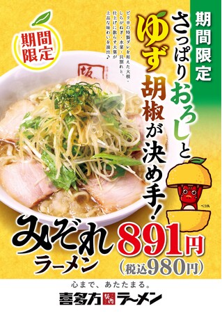 【喜多方ラーメン坂内】まろやかなスープにピリッとアクセント　秋の限定商品『みぞれラーメン』2024年10月15日(火)　販売開始